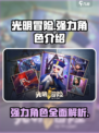 光明冒险谁厉害介绍