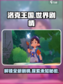 洛克王国手游剧情有哪些介绍