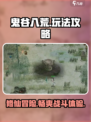 鬼谷八荒手游🔥玩法攻略，轻松上手制霸江湖！