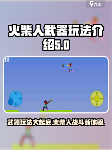 火柴人武器玩法🔥《火柴人之战》超全武器趣味介绍！截图1