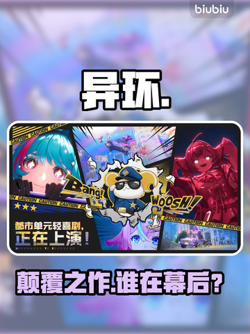 【异环】背后竟是他们？🔥截图1