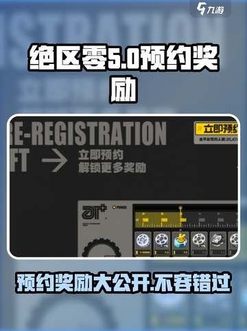 绝区零公测🔥预约奖励大曝光！🎁截图1