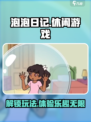 泡泡日记🔥超有趣游戏玩法揭秘，快来玩转Bubble Diary！