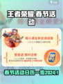 王者荣耀2024春节活动日历一览介绍