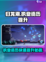 🔥归龙潮执业资格速升攻略！💼游戏技巧大揭秘🎮