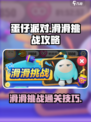 蛋仔滑滑滑滑挑战攻略介绍