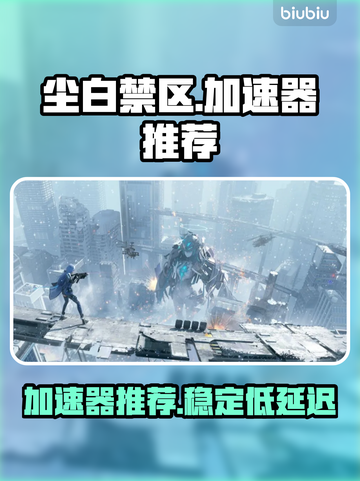 尘白禁区🔥加速器推荐，玩手游必备！截图1