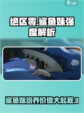 绝区零🔥鲨鱼妹培养值得吗？强度解析⚡截图1