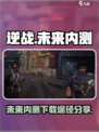 逆战未来内测途径在哪找介绍