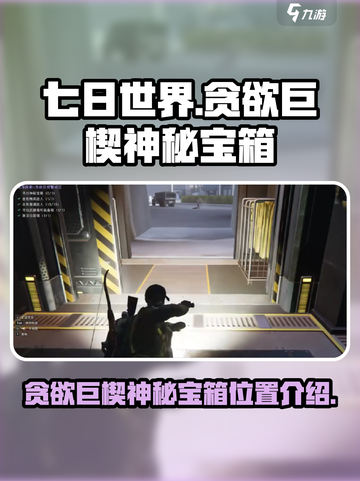 七日世界贪欲巨楔神秘宝箱在哪介绍截图1
