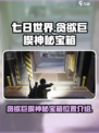 七日世界贪欲巨楔神秘宝箱在哪介绍
