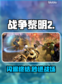 《战争黎明2》闪退？秒开神器来了🔥
