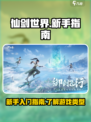 仙剑世界🔥新手必看！玩法全揭秘🎉