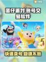 蛋仔派对账号交易🔥安全平台推荐！保障你的号⚡