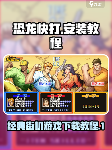 街机恐龙快打下载官网介绍截图1