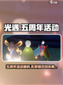 光遇五周年🎉活动曝光：日期与惊喜一览！