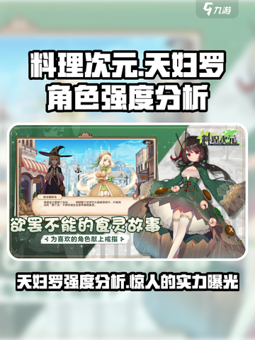 料理次元天妇罗🔥超详细角色强度分析来啦！截图1