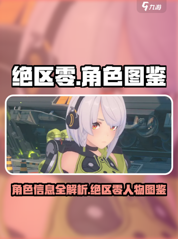 绝区零人物图鉴一览介绍截图1