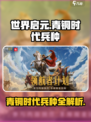 🔥世界启元：青铜时代最强兵种曝光！💥