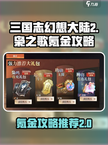 三国志幻想大陆2枭之歌氪金攻略介绍截图1
