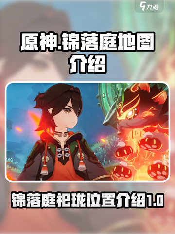 原神锦落庭的祀珑在哪里介绍截图1