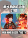 原神锦落庭的祀珑在哪里介绍