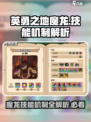 《英勇之地》魔龙技能🔥超强机制解析！🎉