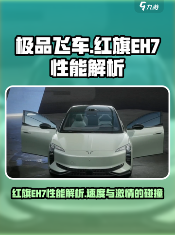 极品飞车集结🔥红旗EH7性能详解💥超跑迷必看！截图1