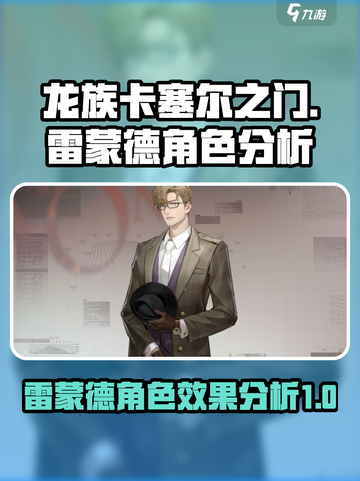 龙族卡塞尔之门雷蒙德怎么样介绍截图1