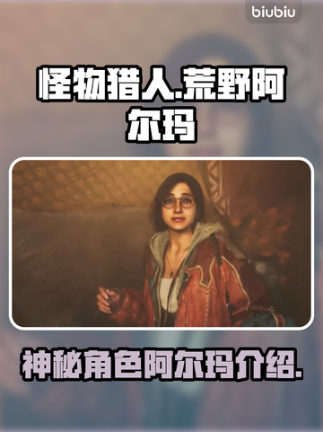 怪物猎人：荒野阿尔玛竟是幕后黑手？！🔥截图1