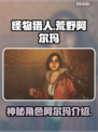 怪物猎人：荒野阿尔玛竟是幕后黑手？！🔥