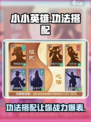 小小英雄功法搭配怎么做介绍