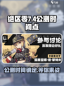 绝区零🔥7月4日几点公测？登录时间大曝光！
