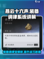 燕云十六声装备调律系统🔥助你战力飙升！