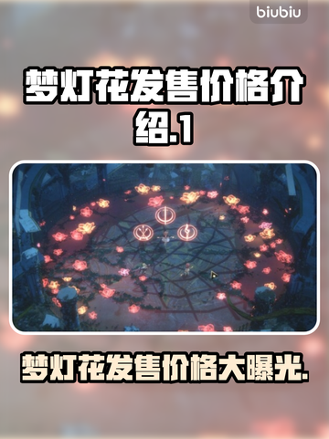 梦灯花多少钱？发售价格大曝光！🔥🔥🔥截图1