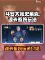 斗罗大陆史莱克学院魂卡系统怎么玩介绍