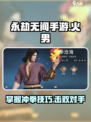 永劫无间手游火男冲拳有什么用介绍