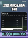 足球经理25卡顿🔥优化流畅运行秘籍🎉