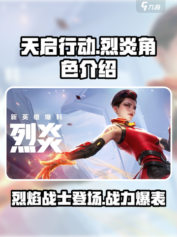 天启行动烈炎怎么样介绍截图1