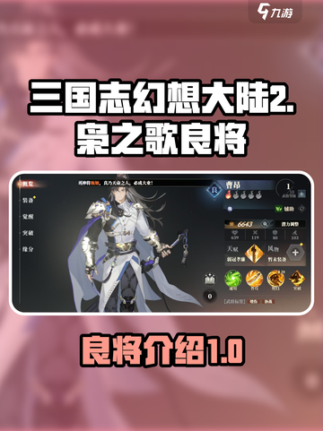 三国志幻想大陆2枭之歌良将有哪些介绍截图1