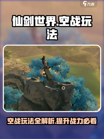 仙剑世界🔥空战玩法大揭秘！必看攻略⚡截图1