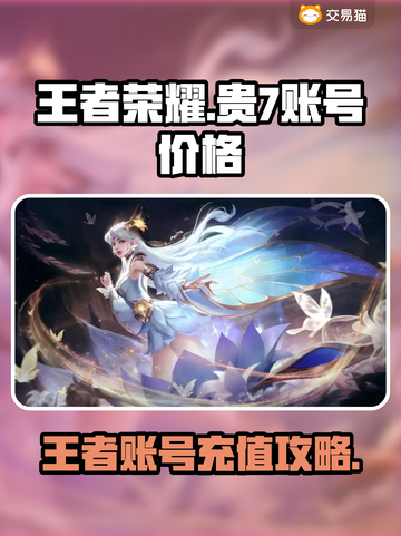 🎮王者贵7账号充值攻略！交易平台大揭秘💥截图1