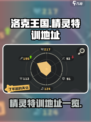 洛克王国世界精灵特训在哪介绍