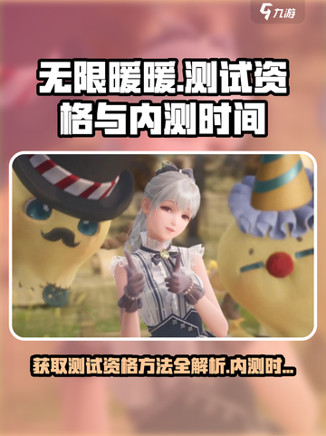 无限暖暖测试资格怎么获得介绍截图1