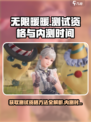 无限暖暖测试资格怎么获得介绍