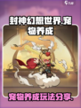 封神幻想世界🔥宠物养成系统玩法大揭秘！