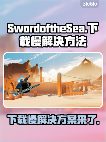 海之剑下载慢？这些加速技巧让你瞬间完成🎉截图1