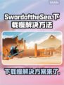 海之剑下载慢？这些加速技巧让你瞬间完成🎉