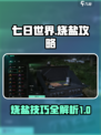七日世界烧盐怎么烧介绍