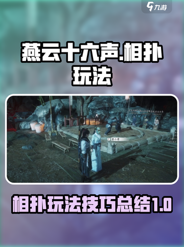 燕云十六声怎么相扑介绍截图1